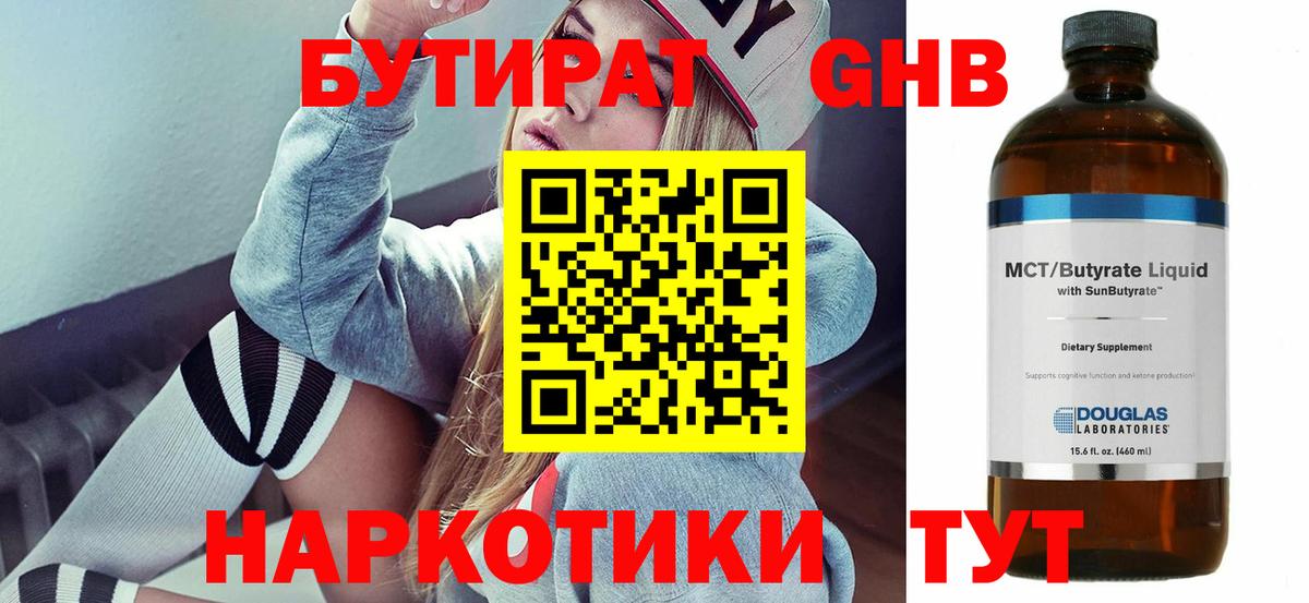 БУТИРАТ 1.4BDO Тверь